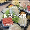 달광 - 유성구 신성로 106 | 대전 유성구 횟집 (달광 대전 신선점)