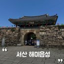 충청도 서산 가볼만한곳 관광지 ‘해미읍성’ 후기
