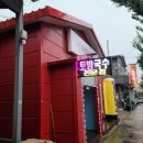 토방국수 전문점 이미지