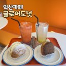 글로어익산 | 익산 디저트카페 익산 도넛 신상 맛집 <글로어 익산모현점>