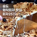 257 | 피자257 방문 후기, 송도 화덕피자 맛집 고민 이제 이 글 하나로 끝내도 됩니다