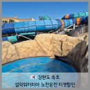 설악파크 | 강원도 가볼만한곳 설악 워터피아 온천 워터파크 할인 후기