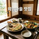 예안식품 | 외암마을 근처 맛집 저잣거리 파전 도토리묵 찐맛집 5-