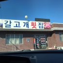 갈고개횟집