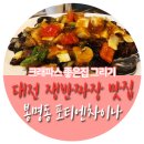 포티엔차이나 | 대전 쟁반짜장 맛집 / 유성 봉명동 중국집 ★ 포티엔차이나 ★ 팔보쟁반짜장을 잘하는 중식당
