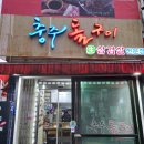 충주돌구이