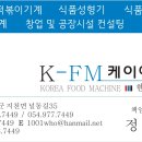 인사드립니다. KFM 한국식품기계입니다. 이미지