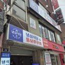 뚱보식당 | 서울 안암 쭈꾸미 맛집 추천 솔직 후기[냉삼식당&amp;뚱보쭈꾸미]