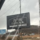 고대1094 | 강화도 가볼만한곳｜아트팩토리 참기름 강화 솔직 후기