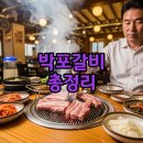박포 | 박포갈비 뜻과 맛집 본점 총정리