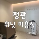 정관 위닛 미용실 유목민 정착하게 된 내돈내산 후기