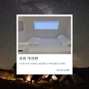 신*숙 - 영덕군 | [경기/가평] 가평글램핑 포쉬 카라반 감성 숙 솔직후기