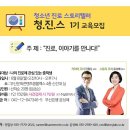 청진스 1기 (청소년 진로 스토리텔러 1기 교육) 모집안내 이미지