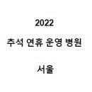한강(드림타운02-888-9393)공 | 2022 추석 연휴 운영 병원 서울