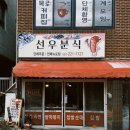 선우분식 - 남구 신복로62번길 1 | 선우분식
