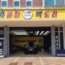 카클린팩토리 이미지