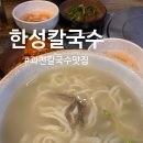 과천 서울대공원 맛집 &lt;한성칼국수&gt; 진한 사골칼국수