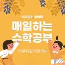 수학하는아이들학원