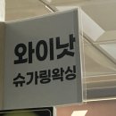와이낫 슈가링왁싱&뷰티