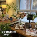 그루빙(groovin´ ) | 부산 전포 디저트 카페 추천 그루빙 신상 푸딩 맛집 포장 후기