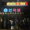 동산로12번길 3 | 연막창 부평역점 : 대구 3대 막창 솔직 후기