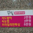 꾸밈멀티뷰티샵