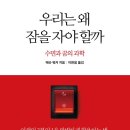 [BOOK REVIEW] #27 : 우리는 왜 잠을 자야 할까 - 매슈 워커