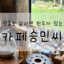 카페승민씨 | [문경/카페] 카페승민씨_맷돌드립커피, 문경 카페 추천, 내돈내산, 솔직후기, 주차장, 메뉴