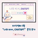 샘터1 | [지식 샘터 1월]나의 비서 CHATGPT 출강 후기(feat. 벌써 일 년)