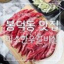 봉덕동 맛집 미소한우갈비살 : 부드러운 갈비살이 예술! 가성비 최고 한우 앞산 맛집 후기