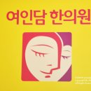 여인담한의원 이미지
