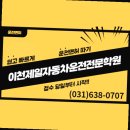 이천제일자동차운전전문학원 이미지