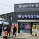 원해축산유통 이미지