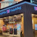 배스킨라빈스성남 - 성남시 수정구 청계산로 686 | 배스킨라빈스성남