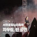 제31회 전남청소년연극제 | 서귀포 칠십리축제 거리퍼레이드 자우림 린 공연 후기
