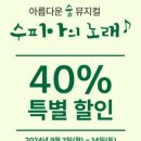 가족뮤지컬 <수피아의 노래> 이미지