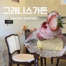 그래니스가든