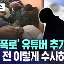 '밀양 폭로' 유튜버 추가 구속 이미지