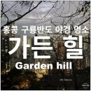 힐 | 홍콩 구룡반도 삼수이포 야경 명소 Garden Hill 가든 힐 후기