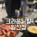 크라운닭발 일산점 | 울산) 닭발 좋아하는 사람들 모두 모여라!🐓 <크라운닭발일산점>