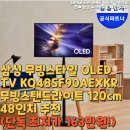 삼성1-120 | 삼성 무빙스타일 OLED TV KQ48SF90AEXKR무빙스탠드라이트 120cm 48인치 추천(단독 최저가 163만원!)