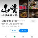 산청숯불가든을지로 - 중구 을지로 114-6 | 산청숯불가든을지로