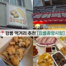 감탄떡볶이 미아중앙점 | 강릉 중앙시장 먹거리 강릉길감자 평일 웨이팅 옥이...웨잇, 감자뭉팅이, 강릉오징어순대 후기, 주차정보