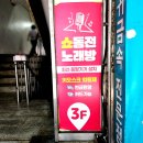 쇼동전노래연습장 | 대구 달서구 노래방 도원동 코인노래방 쇼동전노래연습장 쇼동전노래방노래방맛집 추천