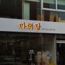 마래당베이킹스튜디오