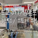 화야의류 | 도쿄 아카짱혼포 / 추천템 / 일본 도쿄 스토케 뉴본구매
