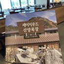 홍천산양목장 이미지