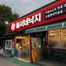 영등동-47 | [블챌 7주차] [익산 맛집] 전북 익산 영등동 낙지볶음 &#39;동서네낙지 본점&#39; 내돈내산 후기