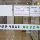 바른몸제통의원 이미지