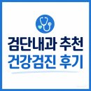 용원중앙내과의원 | 검단속편한내과의원 건강검진부터 내시경까지 한 번에